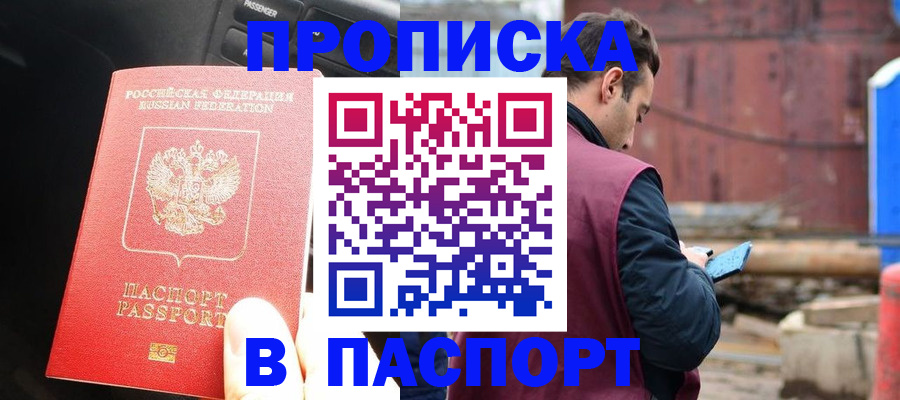 прописка паспорт в Чкаловске